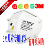3M9003v有呼吸阀儿童专用防尘防雾霾口罩9001v的小版呼吸阀独立装