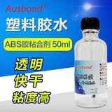奥斯邦溶剂型强力塑料胶水 PVC亚克力 有机玻璃 ABS胶粘合剂 50ML
