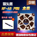 包顺丰 猫头鹰NF-A8 PWM静音8cm风扇 4pin FAN温控 CPU机箱风扇