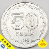 外国钱币 阿塞拜疆1993年 5戈比铝制硬币 23毫米少见B