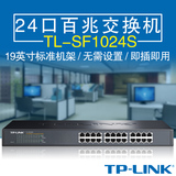 TP-LINK TL-SF1024S 24口百兆自适应以太网交换机 正品联保