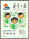邮局正品 新中国邮票邮品 1999-15 希望工程1全新 原胶全品