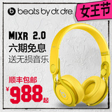【6期免息】Beats mixr 2.0混音师 重低音DJ头戴式耳机