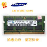 原装三星DDR3 1333MHz PC3-10700 2g笔记本内存条正品兼1067