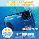 出租 Canon/佳能 PowerShot D30 潜水相机 浮潜 防水水下相机