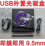 笔记本光驱外置盒 USB外置光驱盒 笔记本专用9.5mm SATA光驱接口