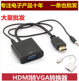HDMI 转VGA线VGA转换器接头高清 带音频 PS3小米天猫魔盒接投影仪
