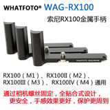 WHATFOTO WAG-RX100 索尼黑卡 RX100 M1 M2 M3 M4 金属 防滑手柄