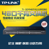 正品普联TP-LINK TL-SG1048 48口全千兆非网管以太网交换机机架型