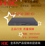 H3C S5500-28C-EI 千兆24电加4光三层以太网核心交换机