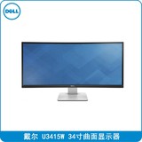 国行正品  Dell/戴尔 U3415W 34英寸曲面显示器 11月出厂顺丰包邮