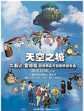 上海东方艺术中心天空之城久石让宫崎骏动漫作品大型视听音乐会