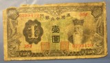 民国纸币 满洲中央银行 1元 壹圆 一元 双龙戏凤 包老包真