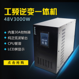 光合硅能48V3000W大功率UPS工频逆变器太阳能发电系统逆控一体机