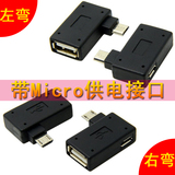 Micro USB转USB OTG转接头带供电 平板电脑手机外接U盘鼠标读卡器