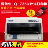 爱普生针式打印机快递单打印机连打淘宝票据打印机税控LQ-735K