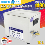 工业超声波清洗机 洁盟JP-040S 10L电路板线路板 实验室清洗器