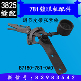 重机781平头锁眼机调节皮带张紧轮B7180-781-0A0 工业缝纫机配件