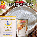 包邮 椰汁西米露原料套餐 泰国小西米+宏利400ml椰浆 甜品西米露