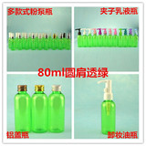 80ml圆透绿铝盖纯露瓶 洗发水空瓶 卸妆油分装瓶 乳液按压小瓶