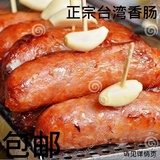 批发 台湾特产香肠 台式纯肉不掺粉 正宗台湾味香肠 11条/包