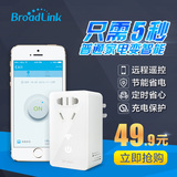 Broadlink博联SP mini智能插座wifi定时插座手机无线远程遥控开关