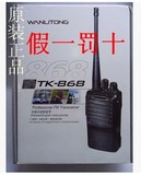 香港万里通TK-868对讲机 tk868对讲机万里通868对讲机