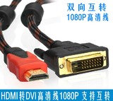 绿特HDMI转DVI线 DVI转HDMI线 高清转换线转接头PS3连接线可互转