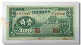 中华民国29年中央储备银行壹角1角纸币华成印刷有限公司H754359B