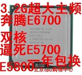 奔腾 E6700 散片cpu 775针 3.2高主频 性能远远强于 E5700 E5800