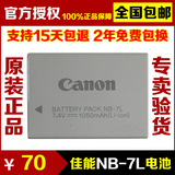原装正品 佳能NB-7L电池 G10 G11 G12 SX30IS 数码相机电池 NB7L