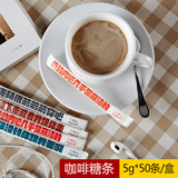 红棉咖啡糖条5g*50条 咖啡伴侣白砂糖条咖啡白糖包咖啡条糖