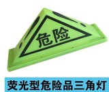 荧光A型 强磁吸  危险品三角顶灯 危险灯 安全标志 运输车顶灯