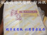 汉堡专用汉堡纸 防油纸 鸡肉卷纸 食物包装纸 薯条纸 热卖促销
