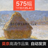 莫奈油画高清电子图片 印象派风景临摹喷绘装饰画素材575幅25.4G