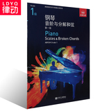 正版英皇钢琴考级教材 钢琴音阶与分解和弦书籍第一级中文教程