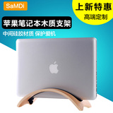 SaMDi苹果macbook air pro 笔记本电脑木质支架 立式底座收纳架子