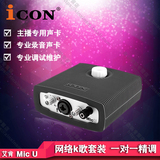 艾肯ICON Mic U/MicU USB外置声卡 专业网络K歌 录音 包调试