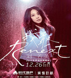2015刘若英广州演唱会“Renext 我敢”世界巡回演唱会广州站 门票