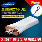 Samsung/三星原装手机U盘32G 手机平板电脑多用OTG 优盘双插头