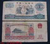 第三套人民币纸币十元大团结10元拾旧票 真币