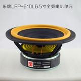 乐牌LFP-610L 6.5寸HIFI发烧全频喇叭铝盆架DIATONE 610S改进版