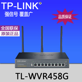TP-LINK TL-WVR458G 8口千兆企业无线路由器企业级路由器