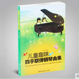 包邮正版 儿童趣味四手联弹钢琴曲集 郭瑶 儿童钢琴名曲练习谱