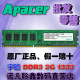 Apacer宇瞻2G DDR3 1333MHZ PC3-10600U台式机内存条2GB 全国联保