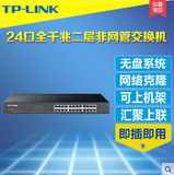 原装正品TP-LINK TL-SG1024T T系列24口全千兆非网管机架交换机