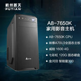 AMD A8-7650K 4G 映泰HiFi主板 四核家用游戏影音办公电脑主机