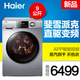 Haier/海尔 EG9014HBDX59SU1   9公斤/大容量/全自动滚筒洗衣机