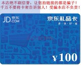 京东E卡100元 非京东礼品卡 仅限自营商品