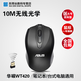 ASUS/华硕 WT420无线鼠标包邮 笔记本台式办公游戏黑/白色鼠标